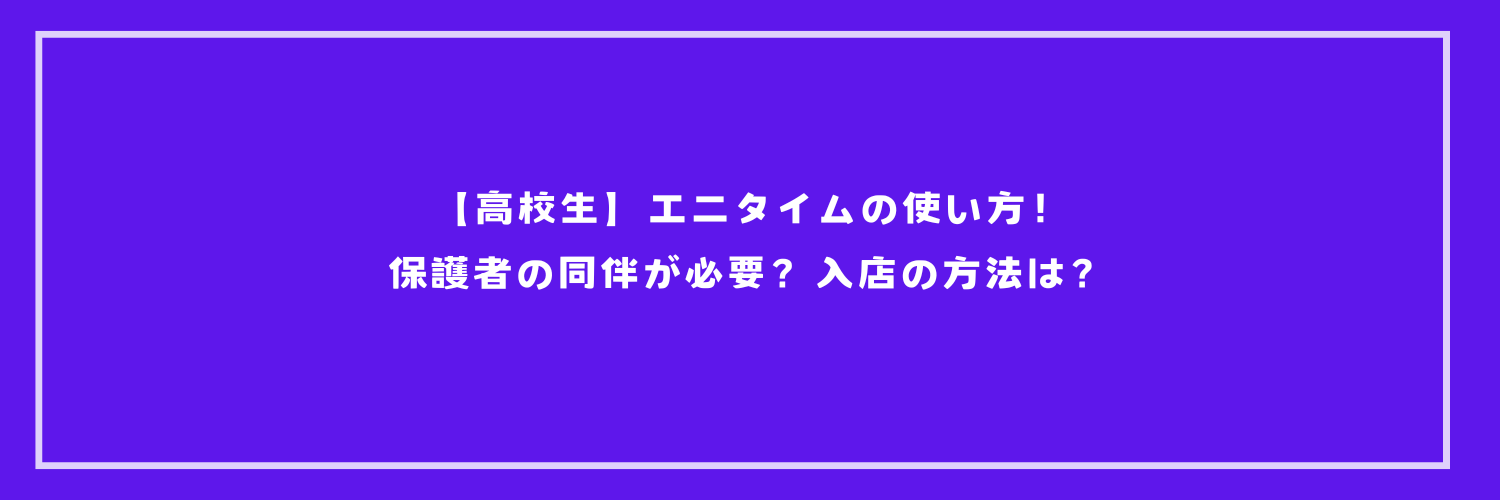 【高校生】エニタイムの使い方！保護者の同伴が必要？入店の方法は？